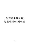 A+ 노인간호학실습 알츠하이머 케이스 (간호진단3개)