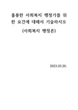 (사회복지행정론)훌륭한 사회복지 행정가를 위한 요건에 대해서 기술하시오.