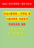 [2024 삼성서울병원 공채 1차면접 합격 자소서] 삼성서울병원 서류 합격, GSAT 합격, 1차 면접 합격 자소서 및 합격 인증