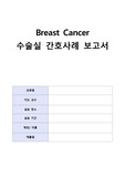 Breast Cancer(유방암) A+++ 성인간호학 수술실 케이스, 자료조사多