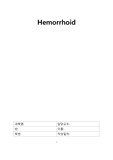 [A+]성인간호학실습 치핵 hemorrhoid case, 간호과정 3개, 간호사정 자세함