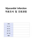 Myocardial Infarction(MI) A+++ 성인간호학 케이스, 자료조사, 간호과정 (피부통합성 장애, 비효과적 체온조절)