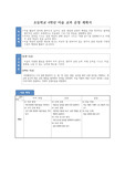 [교과운영계획서] 초등학교 4학년 미술 교과 운영 계획서 예시입니다. 계획서 작성이 죽기보다 싫으신 분들은 보시기 바랍니다.