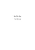 스퍼터링(Sputtering) 이론레포트