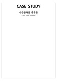 아동실습 수근관증후군 케이스스터디 간호진단 5개 간호과정 1개