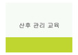 여성건강간호학 산후관리 교육 ppt입니다.