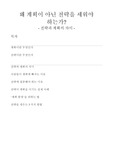 왜 전략이 아닌 계획을 세워야 하는가 (부제 - 전략과 계획의 차이)