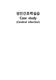 A+ 받은 뇌경색 케이스 간호과정 간호진단 5개 간호과정 3개