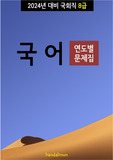 2024년 대비 국회직 8급 국어 (연도별 문제집)