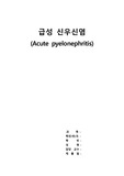 급성 신우신염 케이스