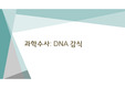 [수업자료][발표자료] 과학수사의 모든 것을 담은 ppt자료입니다. 유용하게 사용하시길 바랍니다.