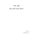 옴의법칙 결과레포트