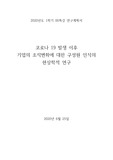 [서울대학교 과제] 코로나 19 발생 이후 기업의 조직변화에 대한 구성원 인식의 현상학적 연구 연구계획서