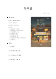 불편한 편의점 독후감