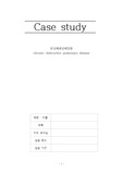 성인실습_만성폐쇄성폐질환COPD case study / 간호진단6개! 간호과정2개!!