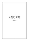 노인간호학 신경계 관한 내용 보고서, 요약본