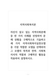 지역사회복지론_자신이 살고 있는 지역사회문제 중 한 가지 사례를 선정하여 문제 상황을 구체적으로 기술하고 세 가지 지역사회복지실천모델 중 가장 적합한 모델을 선택하여 그 모델의 목적과 전략, 사회복지사의 역할과 구체적인 활동을 적용하여 설명하시오.
