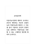 교육심리학_다중지능이론에 대하여 조사하고 본인이 예측하는 자신의 강점지능과 약점지능에 대하여 그 이유를 들어 기술하고 본인의 강점지능을 강화하고 약점지능을 보완할 수 있는 구체적인 방안에 대하여 논하시오.