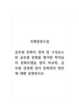 국제경영수업_글로벌 문화의 정의 및 구성요소와 글로벌 문화를 평가한 학자들의 문화모델을 정리 비교학, 글로벌 경영에 있어 문화관리 방안에 대해 설명하시오.