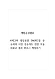 생산운영관리_6시그마 방법론인 DMAIC를 공부하여 어떤 경우라도 한번 적용해보고 결과 보고서 작성하기