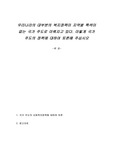 우리나라의 대부분의 복지정책이 지역별 특색이 없는 국가 주도로 이뤄지고 있다. 이렇게 국가 주도의 정책에 대하여 토론해 주십시오
