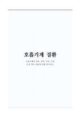 호흡기계 질환 레포트 (병리학 과제)