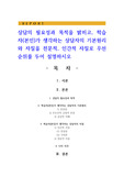상담의 필요성과 목적을 밝히고 학습자가 생각하는 상담자의 기본원리와 자질을 전문적 인간적 자질로 우선순위를 두어 설명