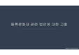 등록문화재 관련된 법안 중 두세가지를 골라 문제점 및 개선방안