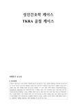 성인간호학 케이스, 골절, TKRA, 간호과정2개, 교수님께 칭찬받은 실습 A+ 케이스입니다. 랩결과 약물 모두 포함입니다
