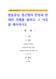 발음중심 접근법의 찬성과 반대의 견해를 밝히고 그 이유를 제시하시오