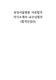 2025년 신입간호사 공채 대비 2024년도 삼성서울병원 서류합격 자기소개서 (합격인증O) -교수님첨삭, 학교컨설팅업체첨삭
