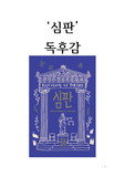 '심판' 독후감 저자-베르나르 베르베르
