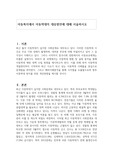 아동복지에서 아동학대의 대응방안에 대해 서술하시오