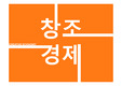 창조경제 산업분석