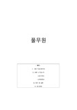 풀무원 기업 소개 및 인사정책