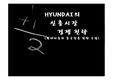 현대자동차 중국진출 전략 수립