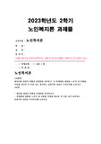 2023학년도 2학기 노인복지론 중간과제) 베이비붐 세대의 현황과 문제점을 파악하고, 이 문제해결 방법을 노인의 세 유형을 적용해 제시한 후 이중 내가 생각하는 바람직한 대응은 무엇인지를 논하시오