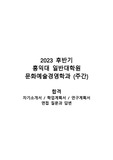 (합격) 2023 홍익대 일반대학원 문화예술경영학과 자소서 / 학업계획서 / 연구계획서 + 면접질문과 답변