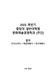 (합격) 2023 중앙대 일반대학원 문화예술경영학과 자소서 / 학업계획서 / 연구계획서