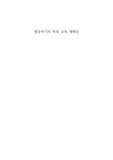 영유아기의 부모 교육 계획안 레포트