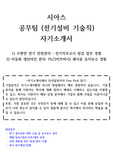 시아스 공무팀 전기설비관리직 자기소개서 (계약전력 4만kw 전기선임 경험)