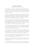 [독후감] 팩트풀니스(Factfulness) - 안나 로슬링 뢴룬드, 올라 로슬링, 한스 로슬링