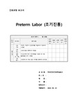 (A+ 자료)여성간호학 실습 - 조기진통 간호과정(케이스스터디) 불안 (연구의 필요성, 문헌고찰, 진단검사, 투약기록지, 간호기록지, NST, 간호진단(불안-이론적 근거, 간호계획 및 수행 21개 포함))