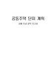 공동주택 단지 계획 사례 조사 분석 보고서