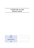 A+자료 파킨슨병 parkinson's disease 케이스스터디 간호문제 4, 간호과정 1,  노인간호학실습