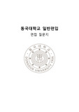동국대학교 간호학과 일반편입 합격 면접 질문 및 예상 질문 정리