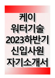 케이워터기술 2023 하반기 신입사원 자기소개서
