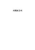 조현병,정신분열증(schizophrenia) 사례보고서 case study A+자료