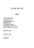 신경계 두부수술 환자 간호 A+자료