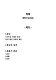 치매,알츠하이머 dementia A+자료